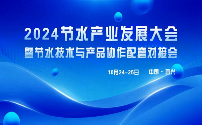 巖康塑業(yè)將亮相“2024節水產(chǎn)業(yè)發(fā)展大會(huì )”